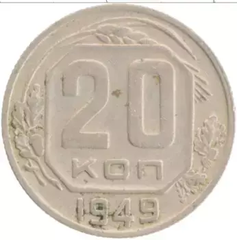 Монета 20 копеек СССР 1949 года