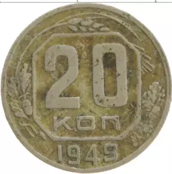 Монета 20 копеек СССР 1949 года Медно-никель