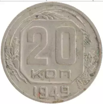 Монета 20 копеек СССР 1949 года Медно-никель