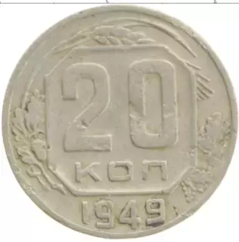 Монета 20 копеек СССР 1949 года Медно-никель