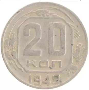 Монета 20 копеек СССР 1949 года Медно-никель