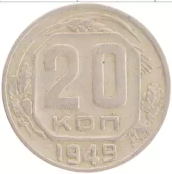 Монета 20 копеек СССР 1949 года Медно-никель