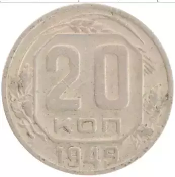 Монета 20 копеек СССР 1949 года Медно-никель