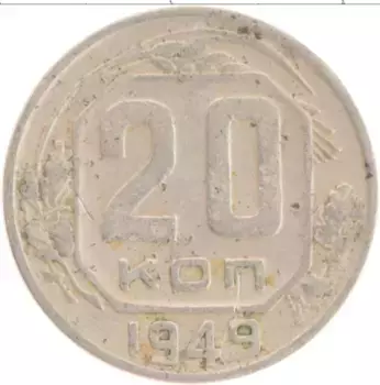 Монета 20 копеек СССР 1949 года Медно-никель