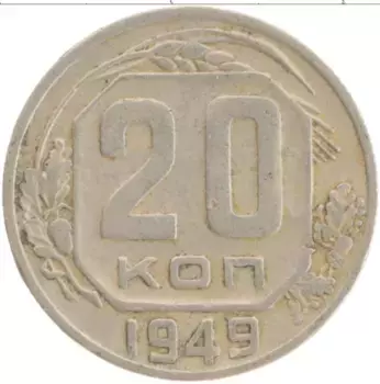 Монета 20 копеек СССР 1949 года Медно-никель