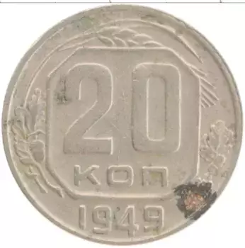 Монета 20 копеек СССР 1949 года Медно-никель