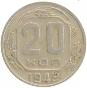 Монета 20 копеек СССР 1949 года Медно-никель