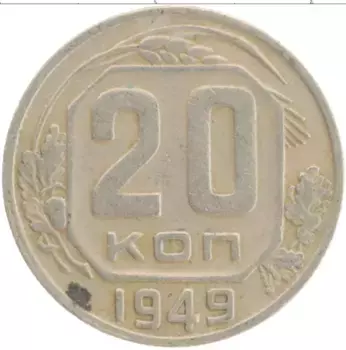 Монета 20 копеек СССР 1949 года Медно-никель