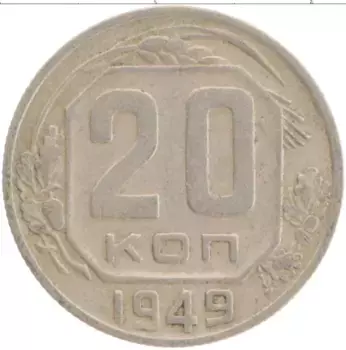 Монета 20 копеек СССР 1949 года Медно-никель