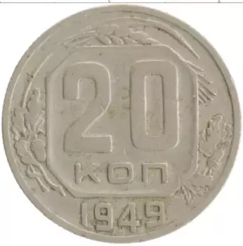 Монета 20 копеек СССР 1949 года Медно-никель