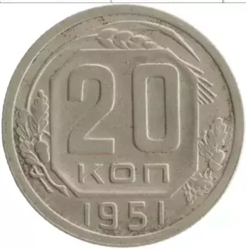 Монета 20 копеек СССР 1951 года Медно-никель