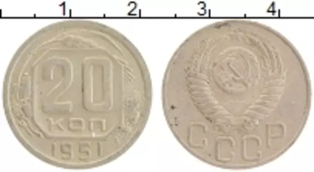 Монета 20 копеек СССР 1951 года Медно-никель