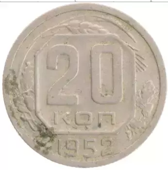 Монета 20 копеек СССР 1952 года