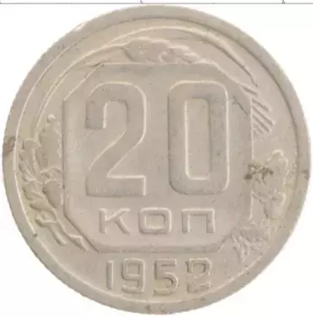 Монета 20 копеек СССР 1952 года