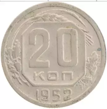Монета 20 копеек СССР 1952 года