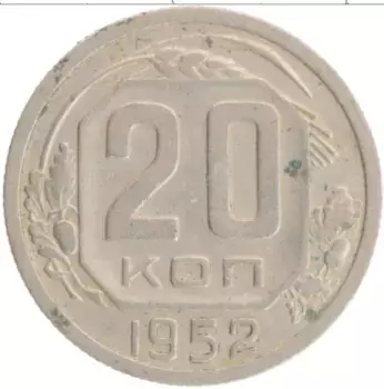 Монета 20 копеек СССР 1952 года