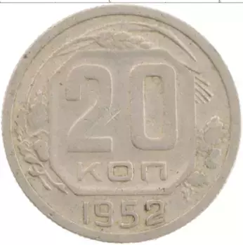 Монета 20 копеек СССР 1952 года