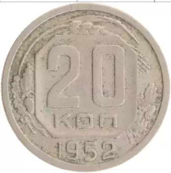 Монета 20 копеек СССР 1952 года