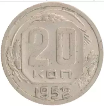 Монета 20 копеек СССР 1952 года