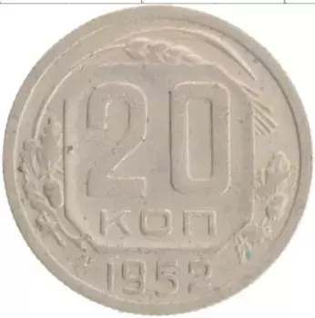 Монета 20 копеек СССР 1952 года