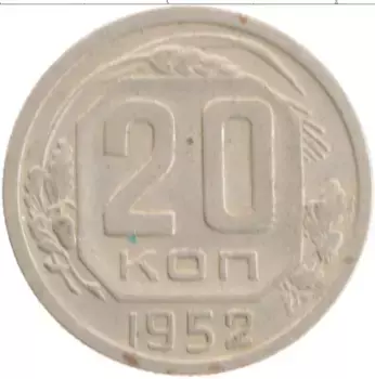 Монета 20 копеек СССР 1952 года