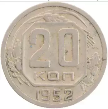 Монета 20 копеек СССР 1952 года