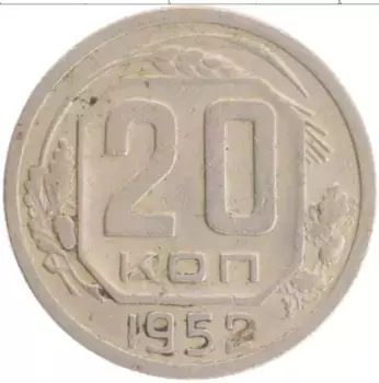 Монета 20 копеек СССР 1952 года