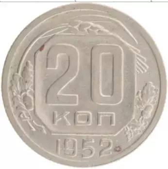 Монета 20 копеек СССР 1952 года