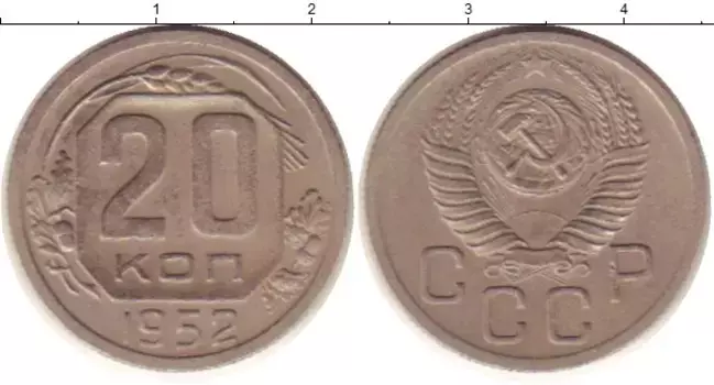 Монета 20 копеек СССР 1952 года Медно-никель