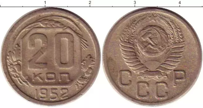 Монета 20 копеек СССР 1952 года Медно-никель