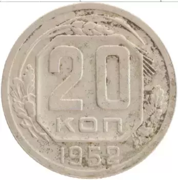 Монета 20 копеек СССР 1952 года Медно-никель