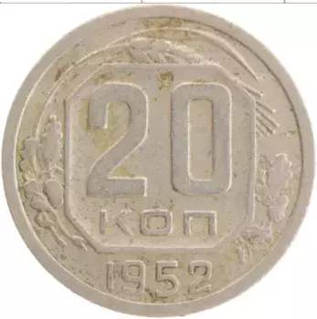 Монета 20 копеек СССР 1952 года Медно-никель Герб