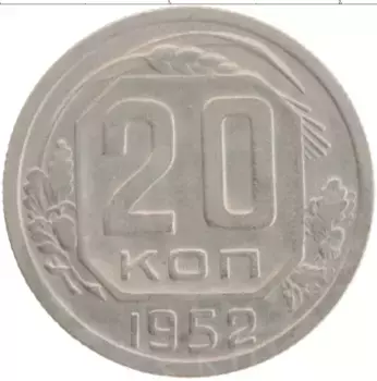 Монета 20 копеек СССР 1952 года Медно-никель