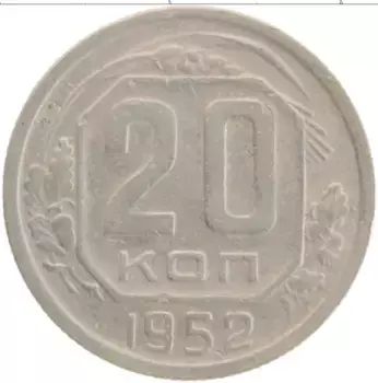 Монета 20 копеек СССР 1952 года Медно-никель