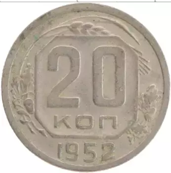 Монета 20 копеек СССР 1952 года Медно-никель