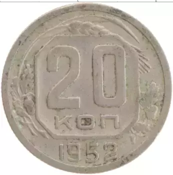Монета 20 копеек СССР 1952 года Медно-никель