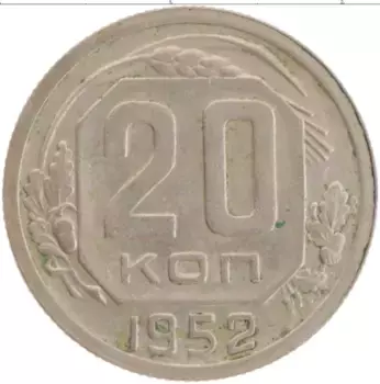 Монета 20 копеек СССР 1952 года Медно-никель