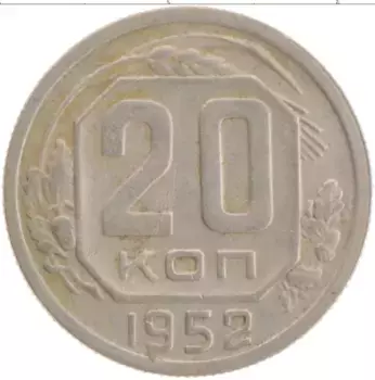 Монета 20 копеек СССР 1952 года Медно-никель