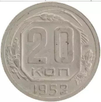 Монета 20 копеек СССР 1952 года Медно-никель