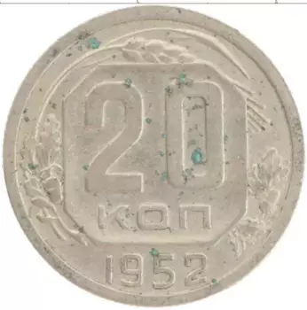 Монета 20 копеек СССР 1952 года Медно-никель