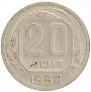 Монета 20 копеек СССР 1952 года Медно-никель
