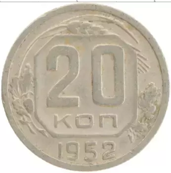 Монета 20 копеек СССР 1952 года Медно-никель