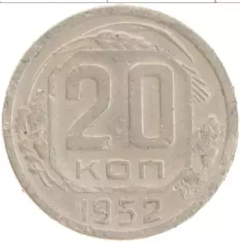Монета 20 копеек СССР 1952 года Медно-никель