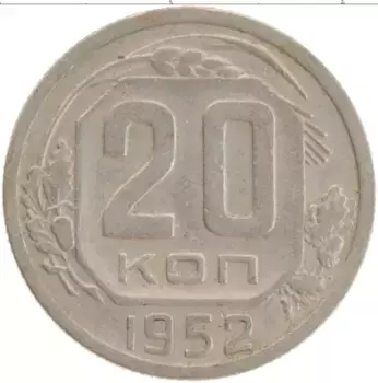 Монета 20 копеек СССР 1952 года Медно-никель
