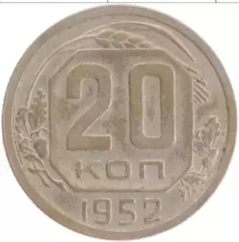 Монета 20 копеек СССР 1952 года Медно-никель