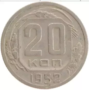Монета 20 копеек СССР 1952 года Медно-никель