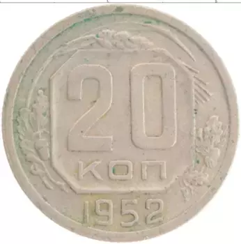 Монета 20 копеек СССР 1952 года Медно-никель