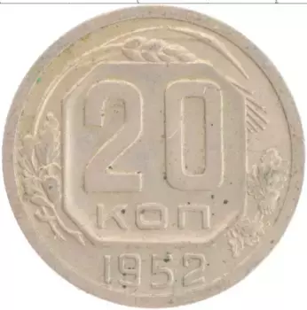 Монета 20 копеек СССР 1952 года Медно-никель