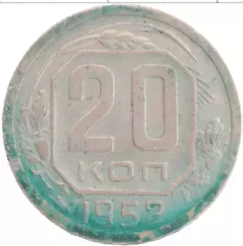 Монета 20 копеек СССР 1952 года Медно-никель