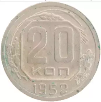 Монета 20 копеек СССР 1952 года Медно-никель